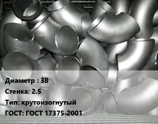 Отвод оцинкованный 38х2.5 крутоизогнутый ГОСТ: ГОСТ 17375-2001